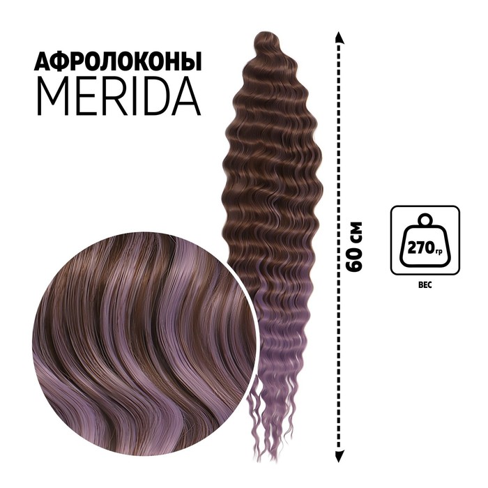 

Queen fair МЕРИДА Афролоконы, 60 см, 270 гр, тёмно-русый/светло-сиреневый HKB8В/Т2403, МЕРИДА Афролоконы, 60 см, 270 гр, цвет тёмно-русый/светло-сиреневый HKB8В/Т2403 (Ариэль)