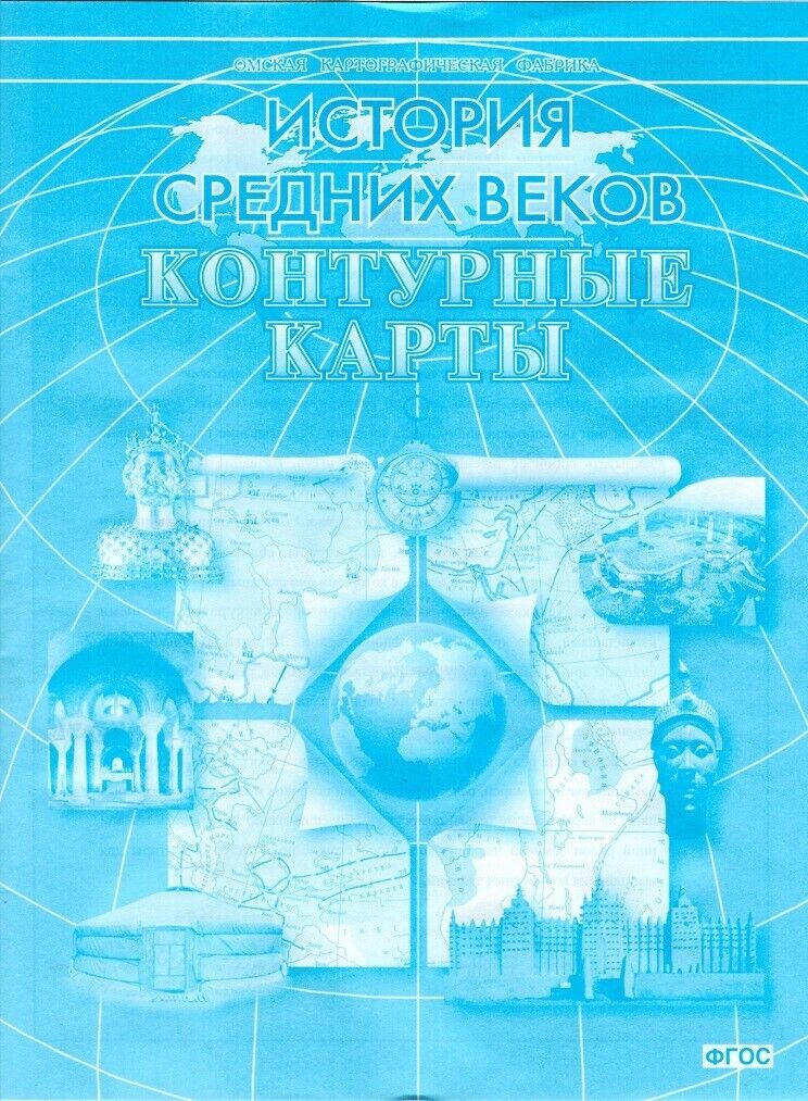 Контурные карты. История Средних веков(Омск)