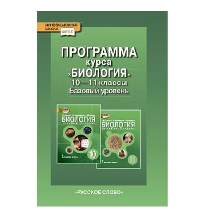 Фгос базовый уровень. Учебные программы по биологии 10-11 класс. Биология 10 класс инновационная школа. Общая биология 10 пособие для учителя биологии. Биология 5-9 программа курса.