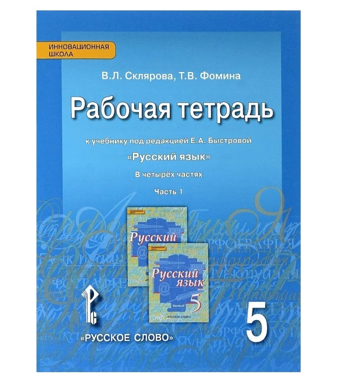 фото Быстрова. русский язык 5класс рабочая тетрадь 1часть фгос/склярова в.л.,фомина т. русское слово