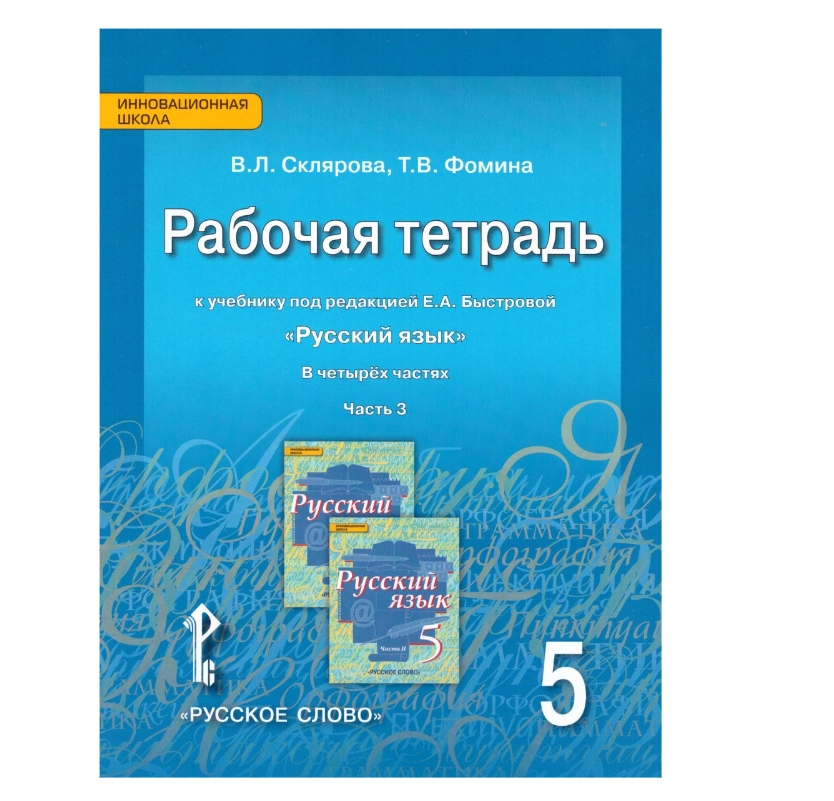 фото Быстрова. русский язык 5класс рабочая тетрадь 3часть фгос/склярова в.л.,фомина т.в русское слово