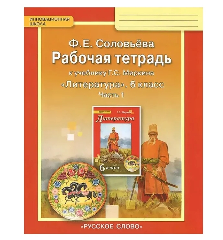 фото Меркин. литература 6 класс 1часть рабочая тетрадь автор соловьева фгос русское слово
