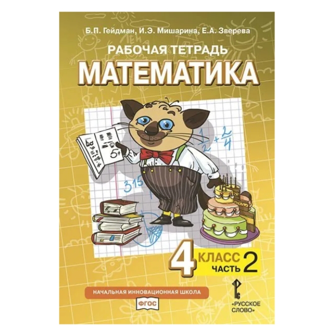 фото Гейдман. рабочие тетради. 4 класс. тетрадь №2./гейдман б.п., мишарина и.э., зверева е.а русское слово
