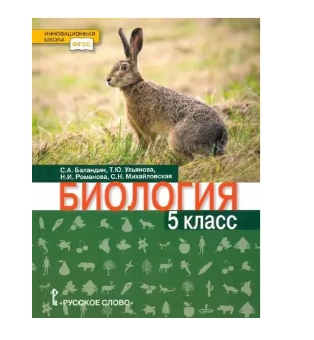 фото Баландин. биология. учебник. 5класс/под ред. криксунова е.а русское слово