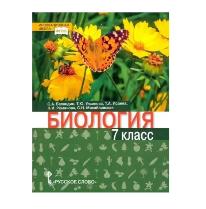 фото Баландин. биология. учебник. 7класс/под редакцией криксунова е.а русское слово