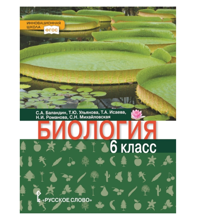 фото Баландин. биология. учебник. 6класс/под редакцией криксунова е.а русское слово