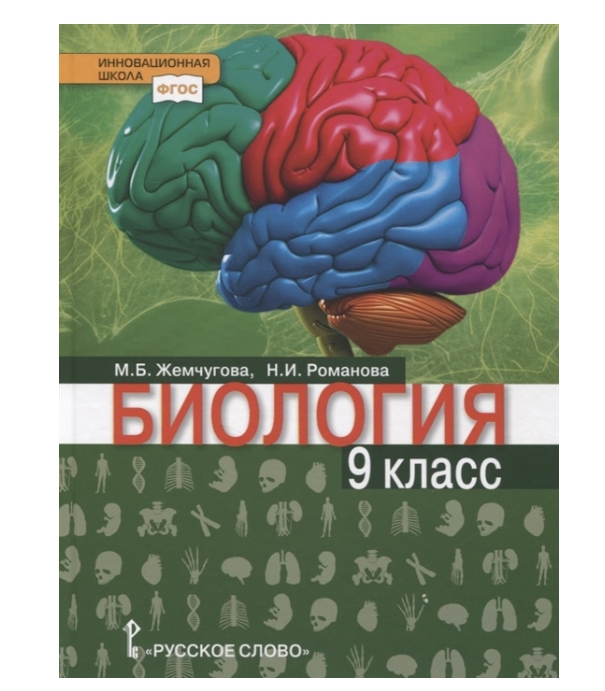 

Учебник Биология 9 класс Жемчугова, Романова