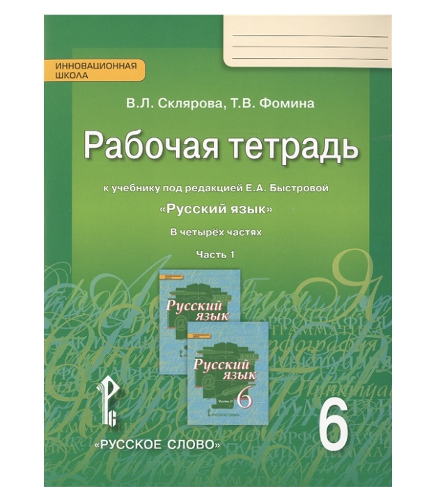 фото Быстрова. русский язык 6класс рабочая тетрадь 1часть.фгос/склярова в.л.,фомина т.в русское слово