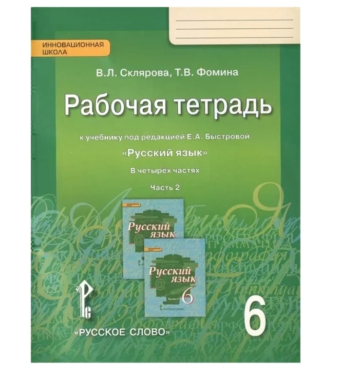 фото Быстрова. русский язык 6класс рабочая тетрадь 2часть .фгос/склярова в.л.,фомина т.в русское слово