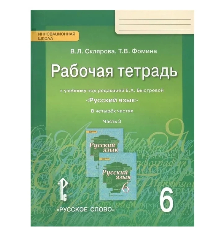 фото Быстрова. русский язык 6 классрабочая тетрадь 3часть фгос/склярова в.л.,фомина т.в русское слово
