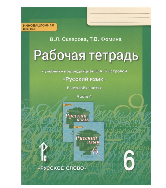 фото Быстрова. русский язык 6класс .рабочая тетрадь 4часть фгос/склярова в.л.,фомина т.в русское слово