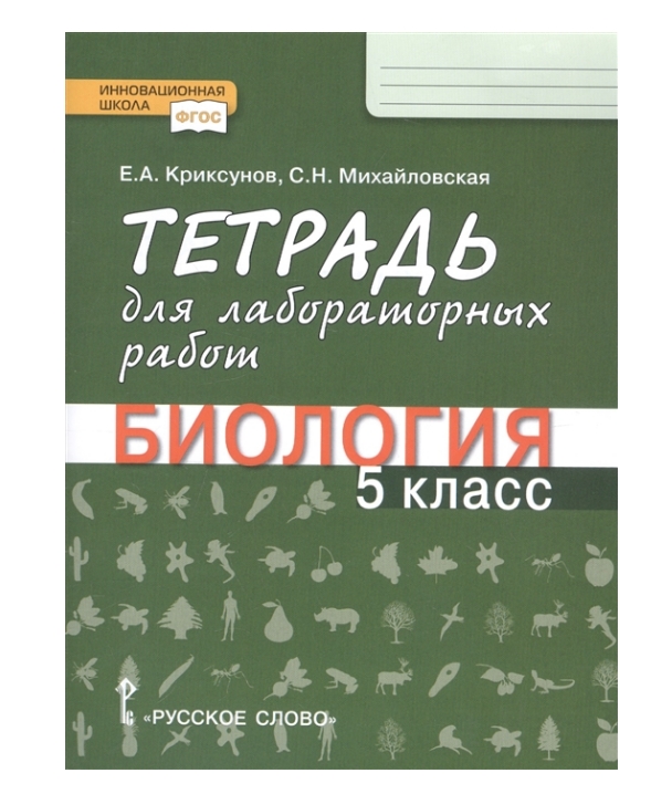 

Биология 5 класс: Тетрадь для лабораторных работ. ФГОС