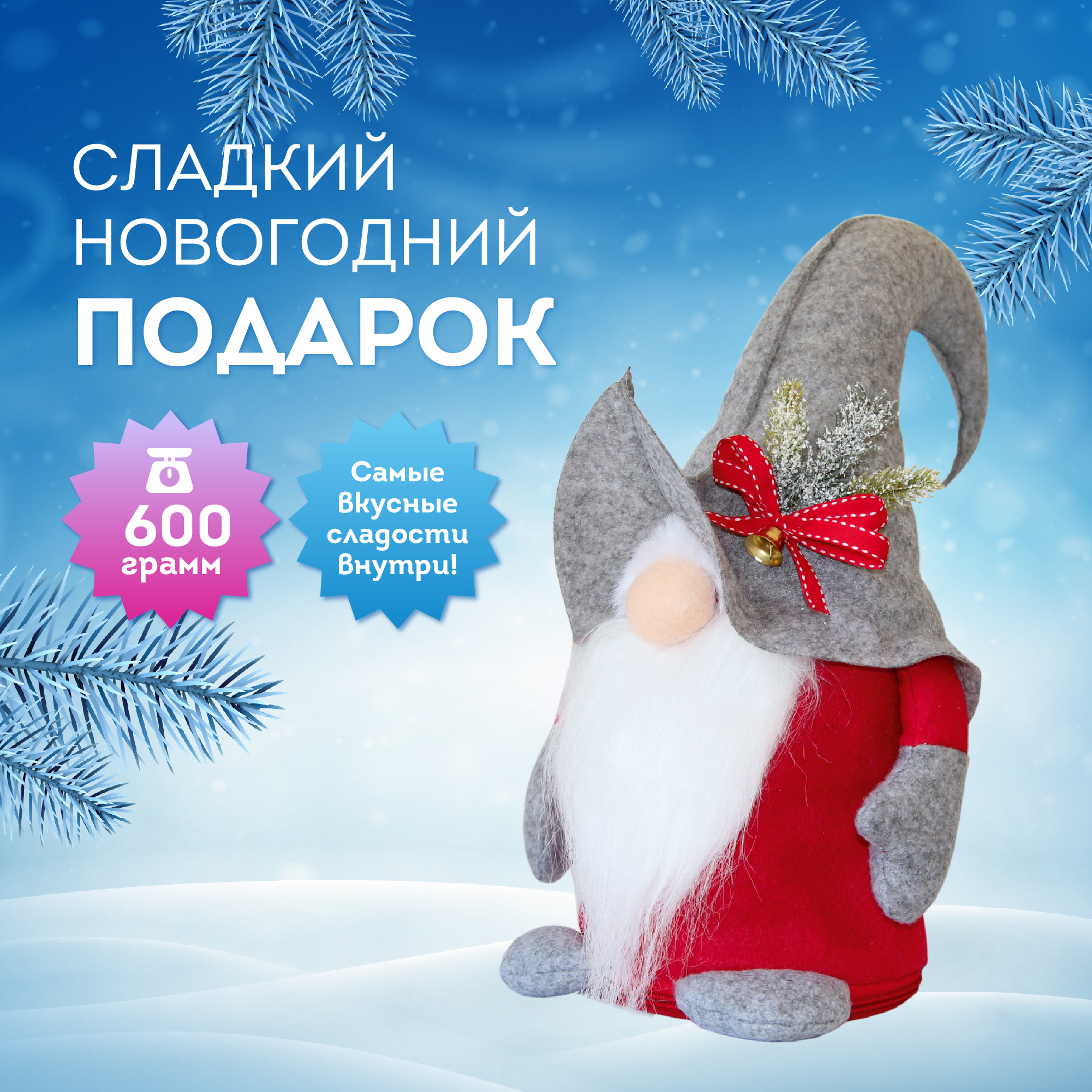 

Сладкий ТД Аврора подарок новогодний Гном, 600 г