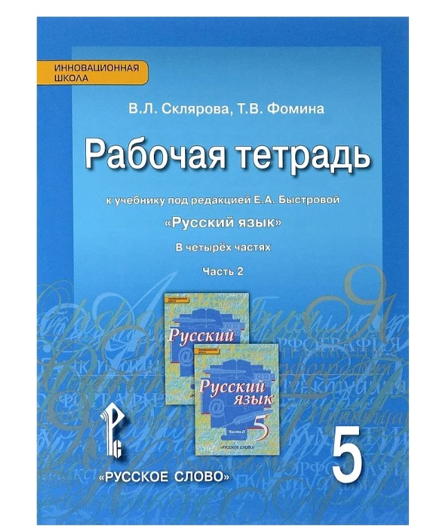 фото Быстрова. русский язык 5класс рабочая тетрадь 4часть фгос/склярова в.л.,фомина т.в русское слово