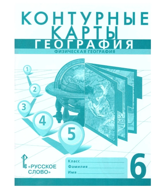 фото Домогацких. география. контурные карты 6кл. фгос русское слово