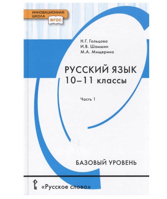 фото Гольцова, шамшин. русский язык 10-11 кл.базовый уровень.1 часть фгос русское слово