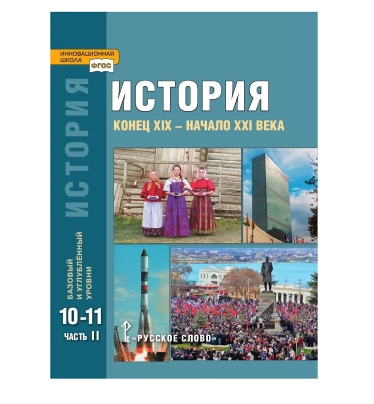 История 10-11 Сахаров загладин. Фгос история школа