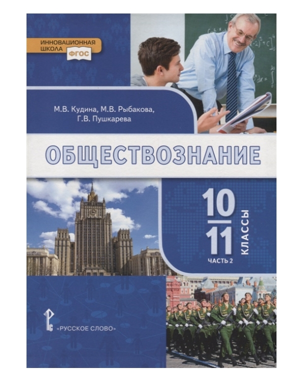 фото Книга обществознание. учебник. 10-11 класс. базовый уровень. часть 2./кудина м.в./под р... русское слово