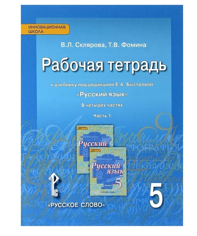

Быстрова Русский язык 5 класс 1часть ФГОС (ФП 2019)