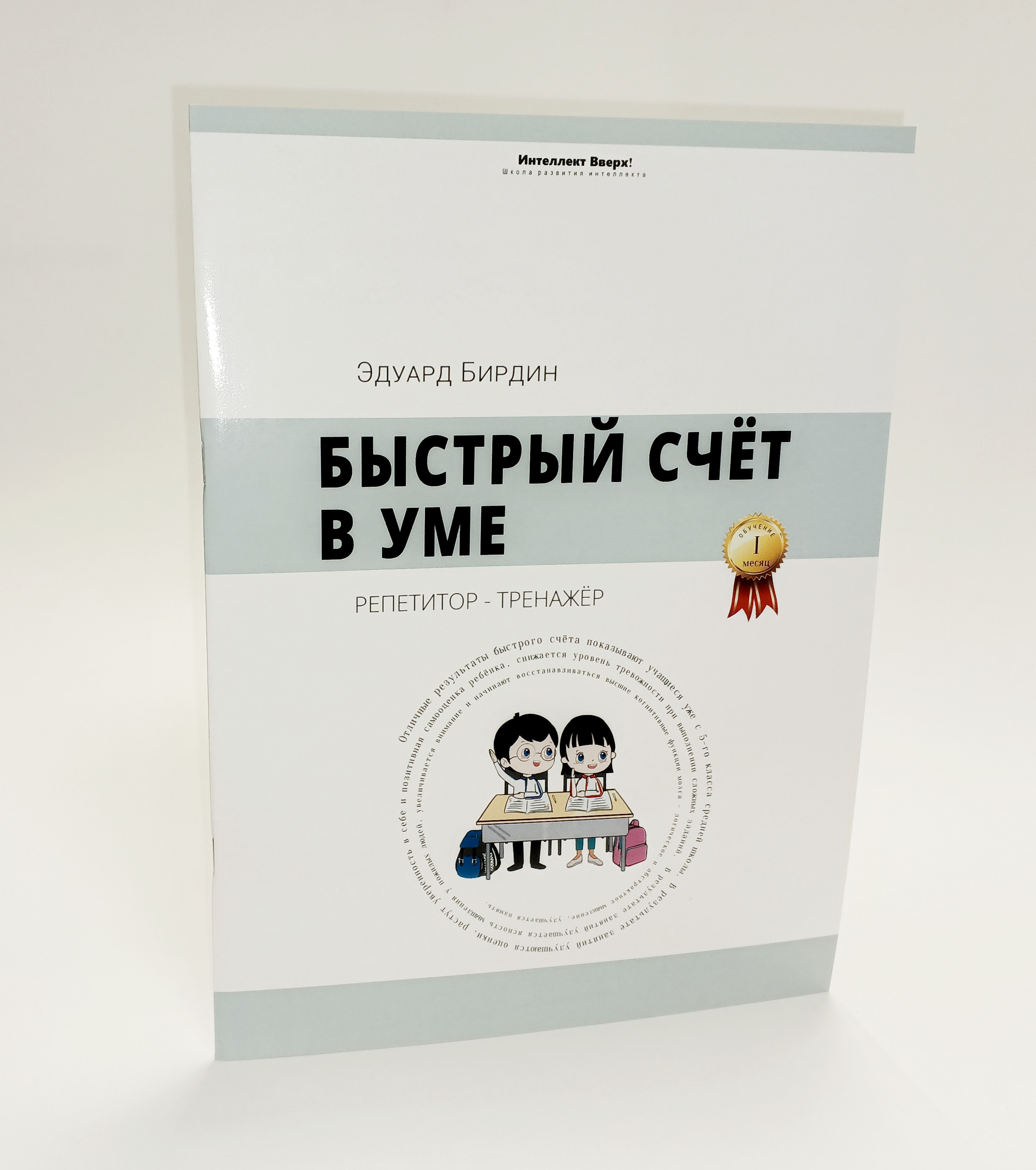 

Быстрый счёт в уме Репетитор-тренажёр, Учебно-методическое пособие, книга-тренажёр