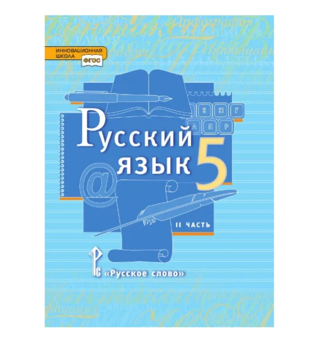 фото Быстрова русский язык 5 класс 2 часть фгос (фп 2019) русское слово