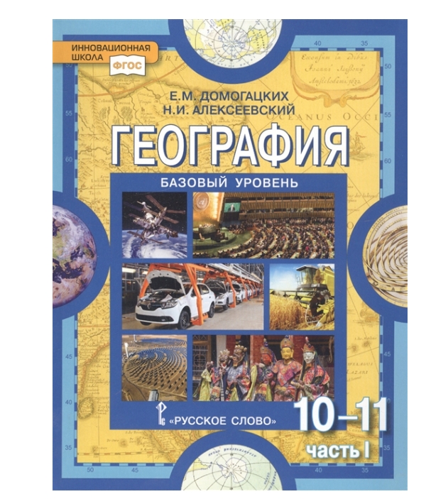 фото Домогацких. география 10кл.(10-11кл.) 1часть фгос русское слово