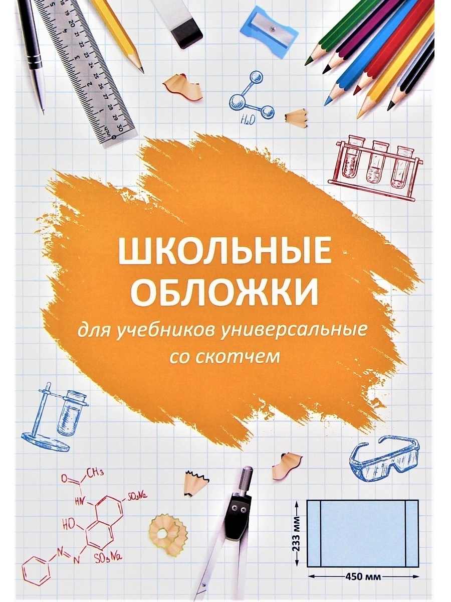 Комплект обложек для учебников универсальные 233х450мм (15 шт)