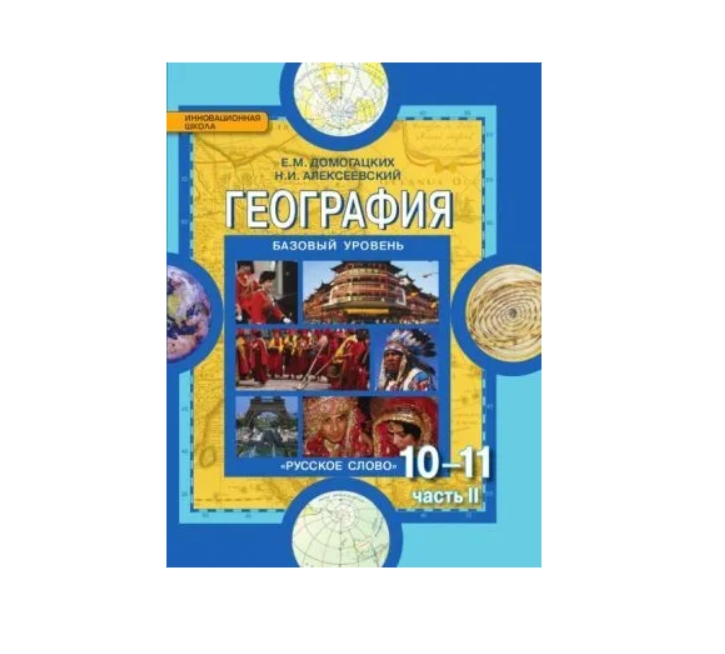 фото Домогацких. география 10кл.(10-11кл.) 2 часть фгос русское слово