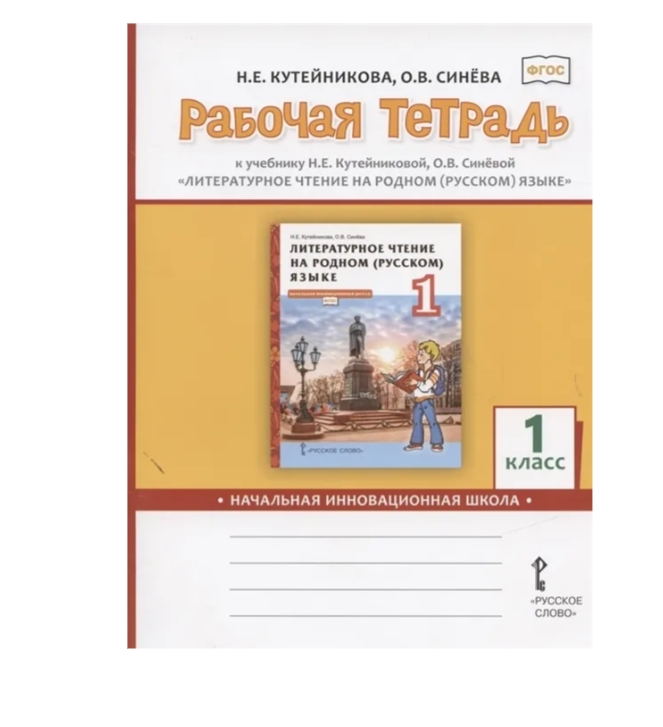 фото Рабочая тетрадь к учебнику литературное чтение на родном (русском) языке. 1кл русское слово