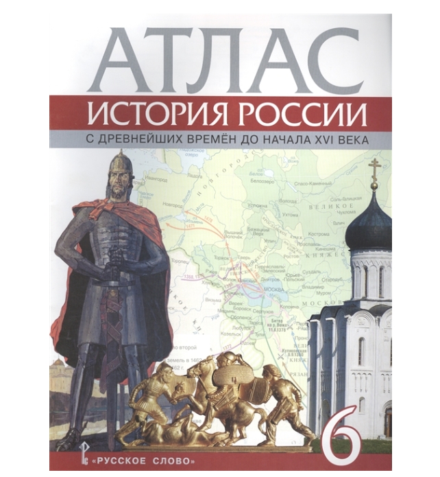 История древних веков 6 класс. Атлас 6 класс история России с древнейших времен до 16 века. Атлас 6кл история России с древнейших времен до начала XVI века. Атлас истории России шестого класса с древних времен до 16 века. Атлас история России с древнейших времен до начала 16 века.