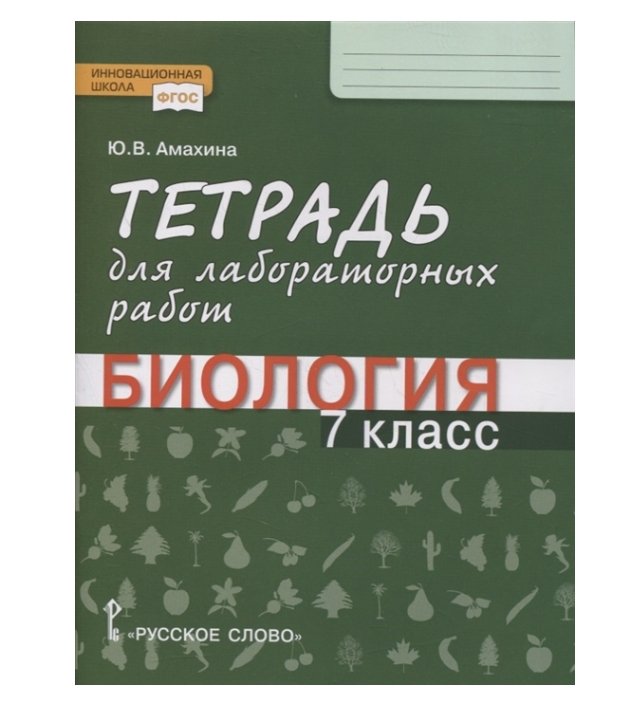 фото Амахина ю.в. тетрадь для лабораторных работ по биологии. 7 класс(к баландину) русское слово