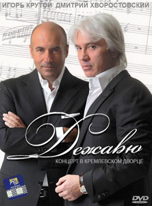 

Крутой Игорь, Хворостовский Дмитрий. Дежавю Концерт в Кремле, 1 DVD