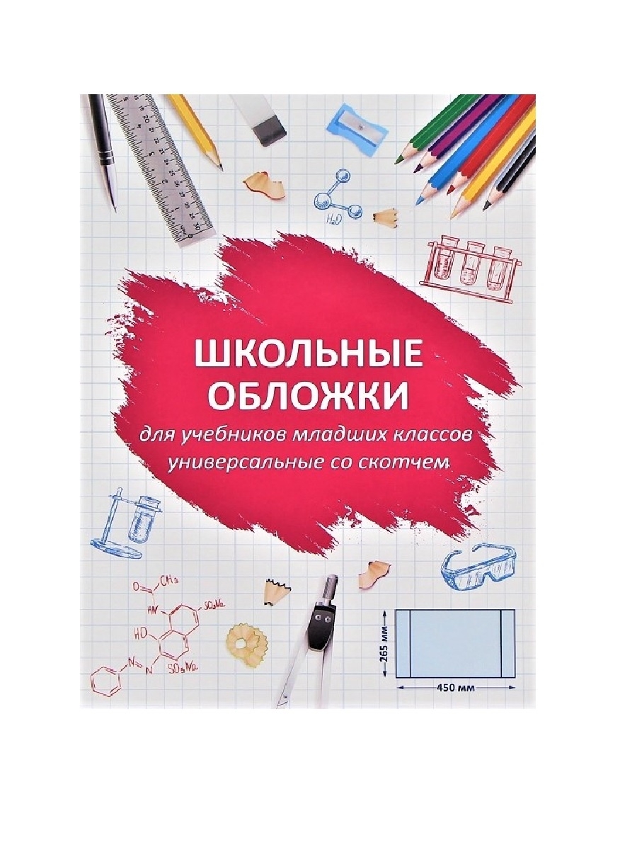 Обложки для младших классов универсальные 265х450 мм (15 шт)