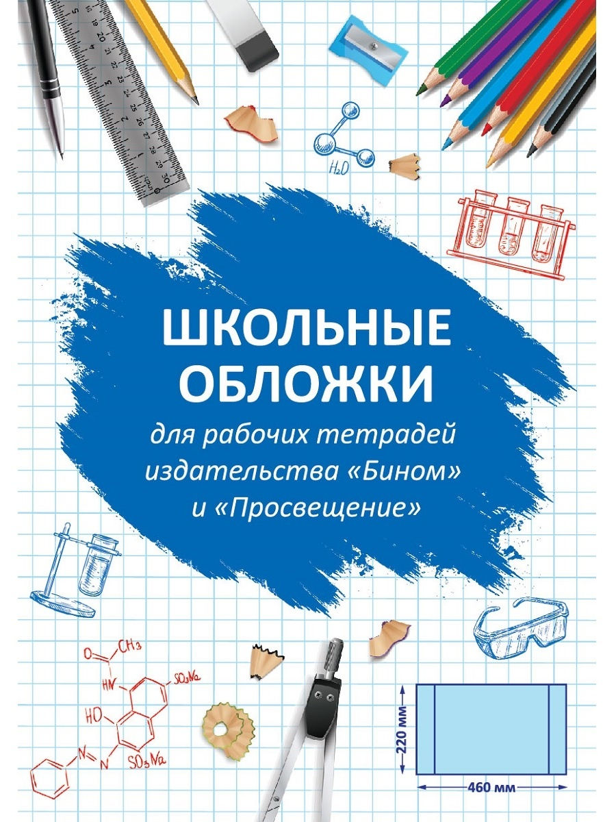 Обложки универсальные для рабочих тетрадей 220х460мм (10 шт)