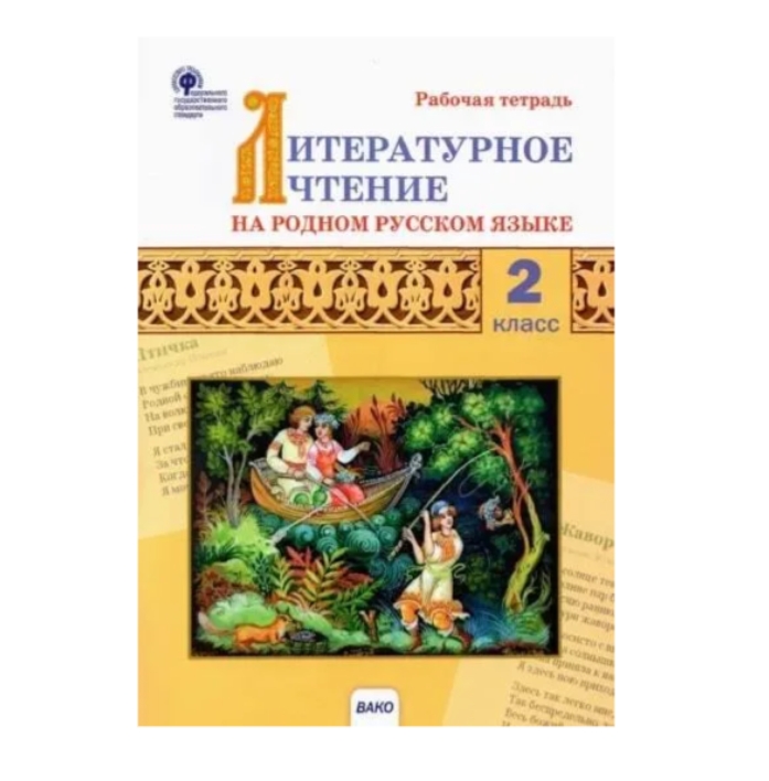 фото Рабочая тетрадь к учебнику литературное чтение на родном (русском) языке. 2кл русское слово