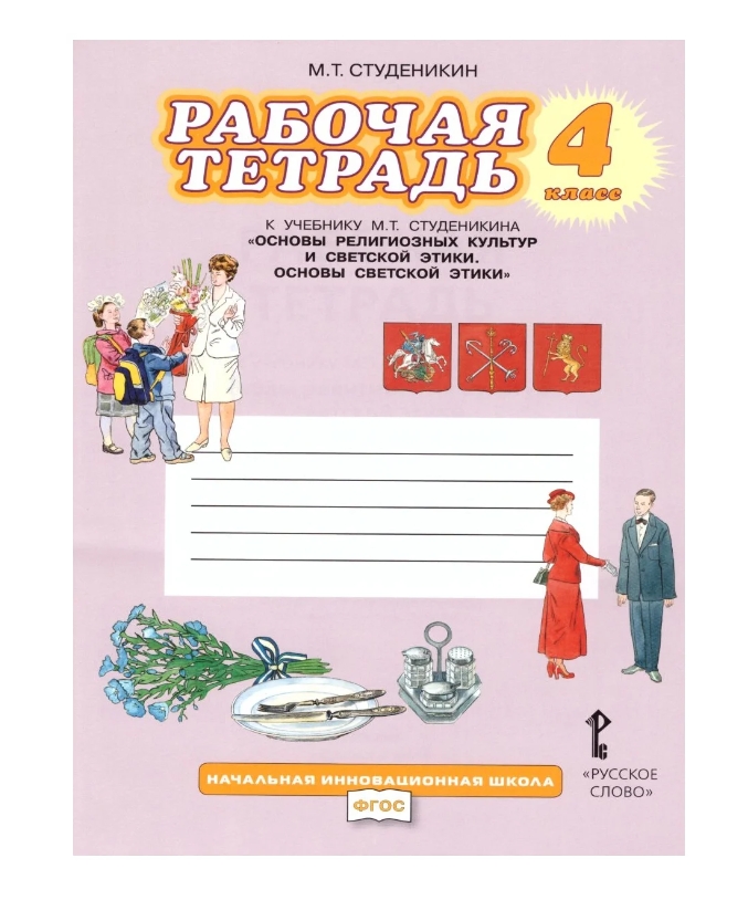 Учебник светской этики 4 класс студеникин. Основы светской этики Студеникин. М. Т. Студеникин к учебнику рабочая тетрадь. Студеникин основы светской этики 4. Тетрадь светская этика Студеникин.