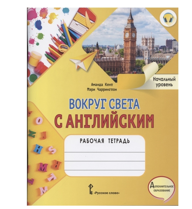 фото Ским. начальный уровень. рабочая тетрадь к учебному пособию а. кент, м. чаррингтон русское слово