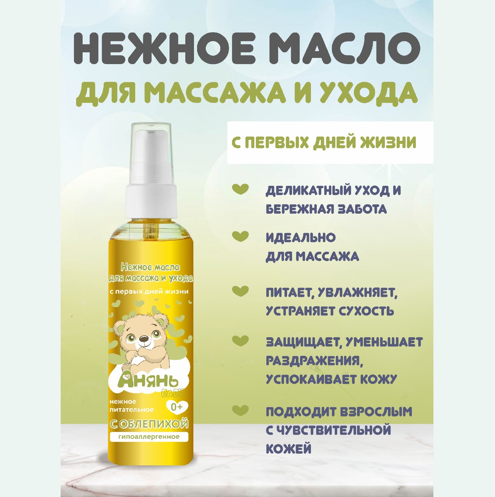 

Масло для тела детское Анянь Baby 0+