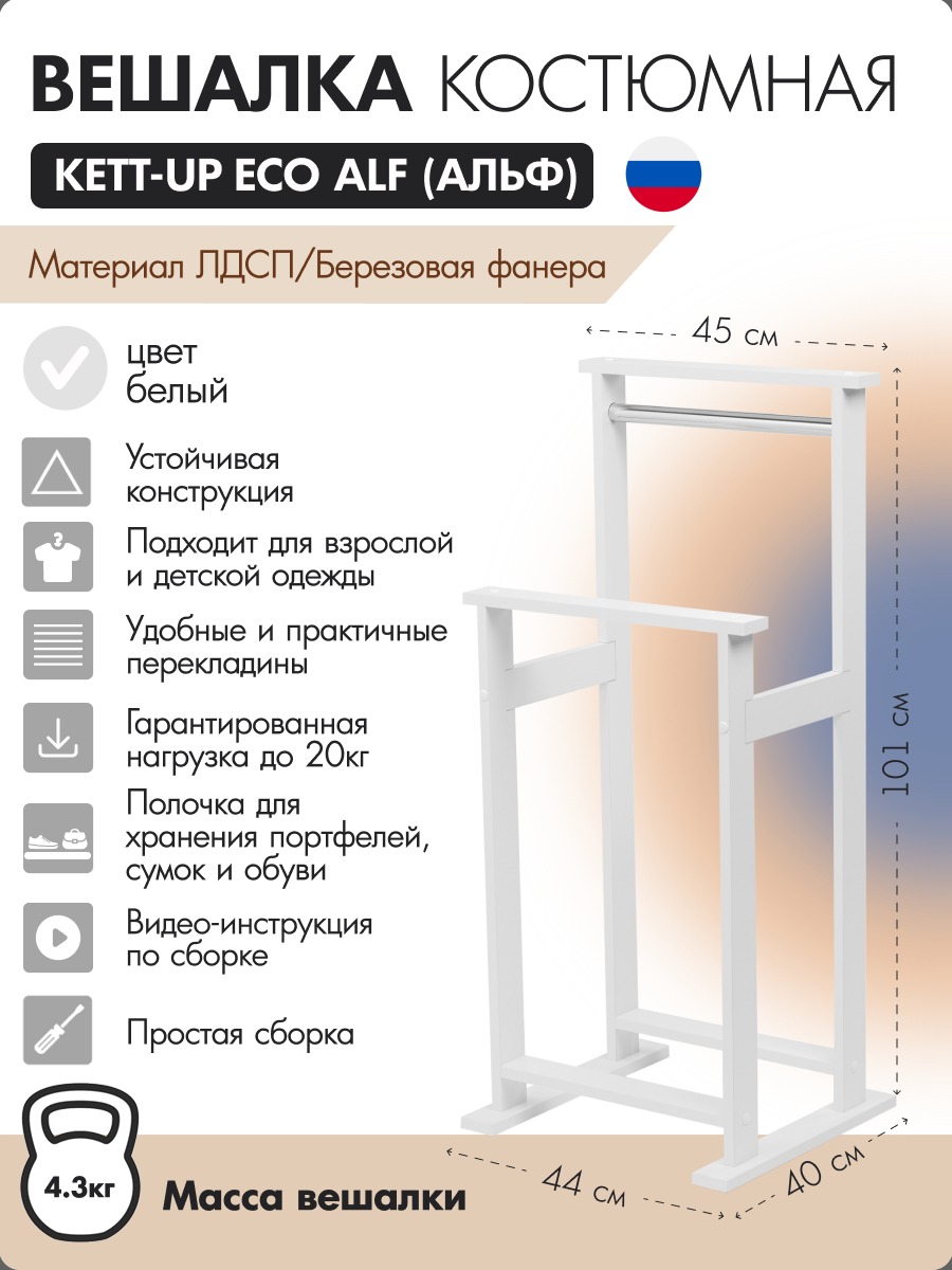 Вешалка костюмная KETT-UP ECO ALF белый, KU067.20 деревянная