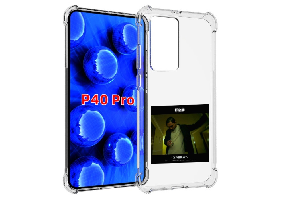 

Чехол MyPads Дом с нормальными явлениями Скриптонит для Huawei P40 Pro противоударный, Прозрачный, Tocco