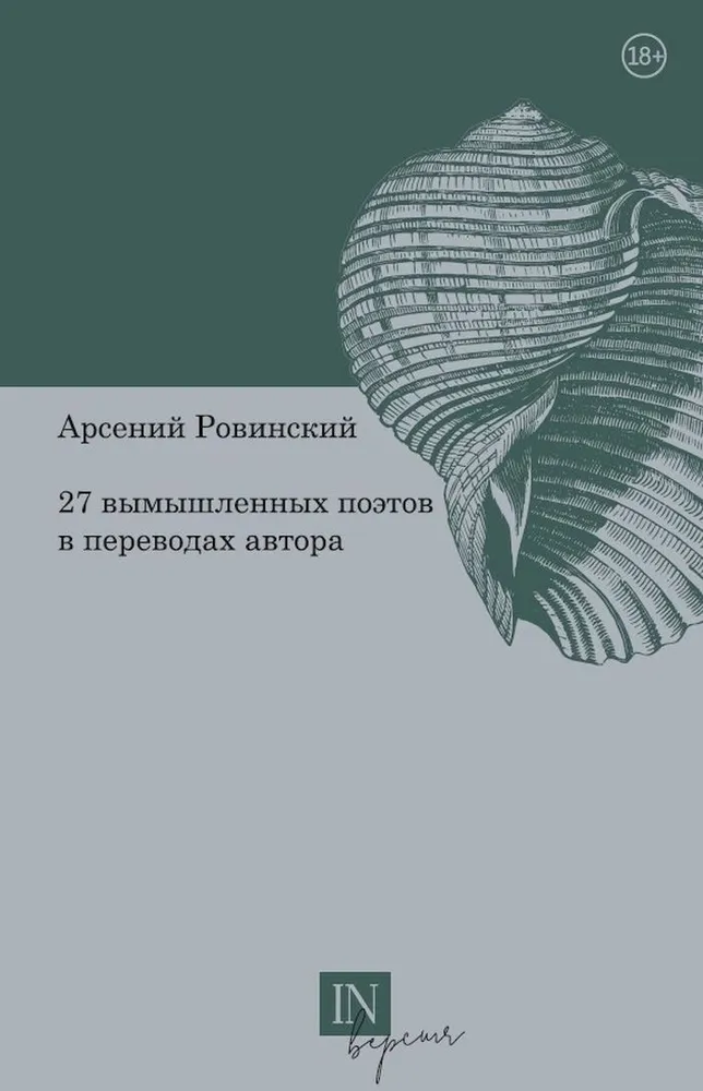 

Арсений Ровинский: 27 вымышленных поэтов в переводах автора