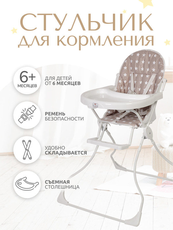 Стульчик для кормления Polini kids 152 Звезды макиато/белый