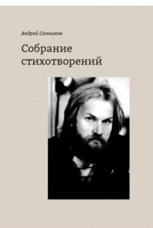 

Собрание стихотворений