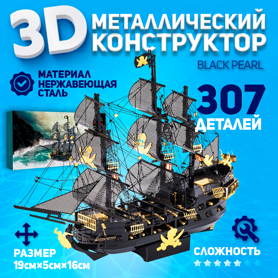 

Металлическая 3D модель для сборки Piececool корабль Black Pearl