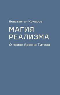 

Константин Комаров: Магия реализма. О прозе Арсена Титова