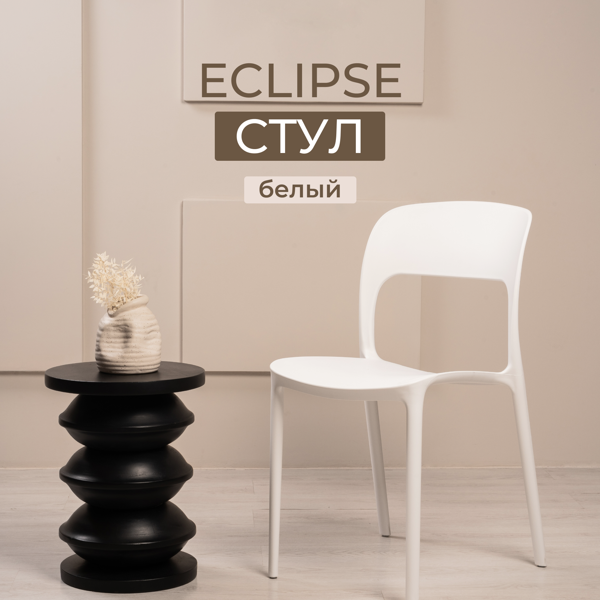

Стул для дачи и кухни STEPP ECLIPSE PP0003W белый, ECLIPSE