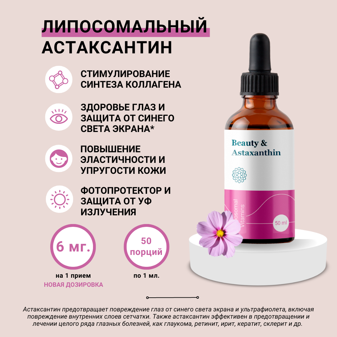 Липосомальный Астаксантин Liposomal Vitamins 6 мг жидкость 50 мл