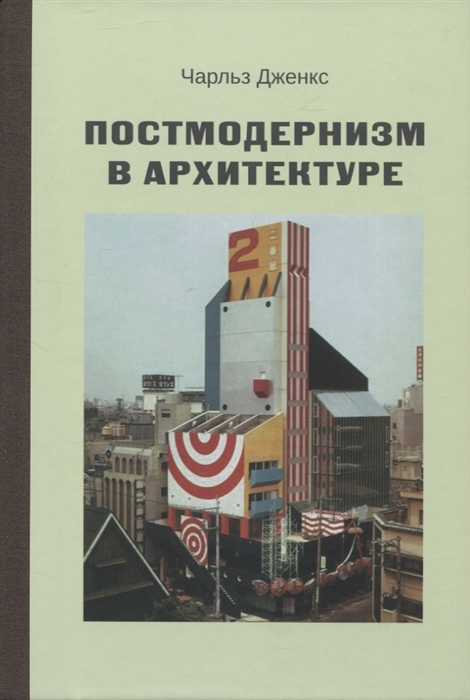 

Постмодернизм в архитектуре