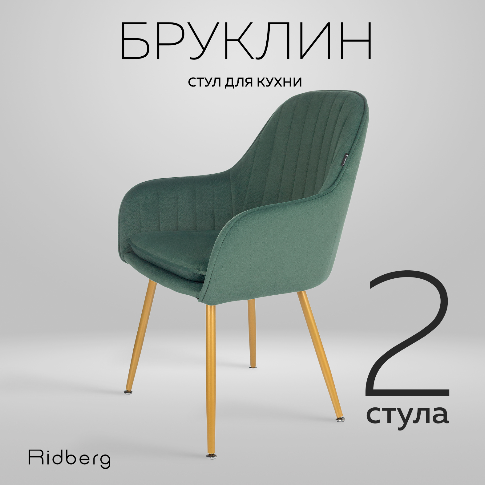 Стул Ridberg Бруклин 2 шт, Green