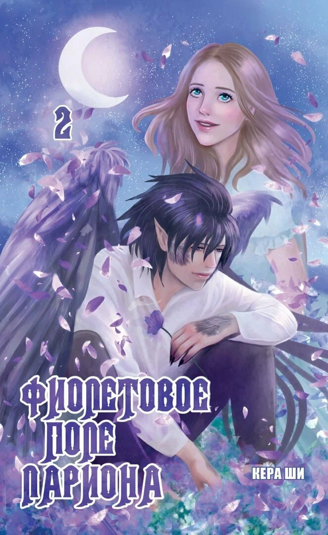 

Фиолетовое поле Лариона. Т. 2